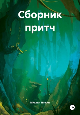 Михаил Тяпкин. Сборник притч