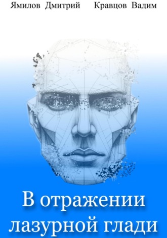 В отражении лазурной глади. 
