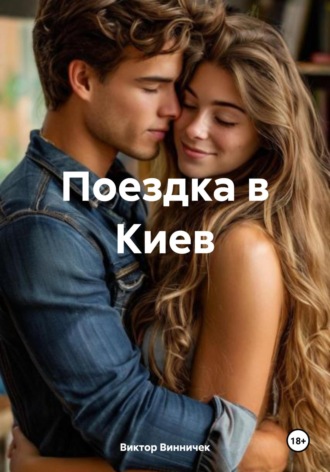 Виктор Винничек. Поездка в Киев