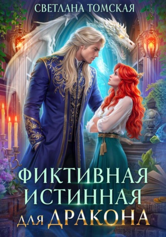 Фиктивная истинная для дракона. 