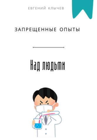 Евгений Клычев. Запрещенные опыты над людьми