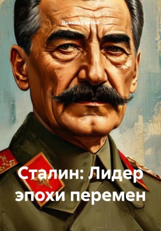 Дьякон Джон Святой. Сталин: Лидер эпохи перемен