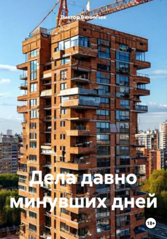 Дела давно минувших дней. Виктор Винничек
