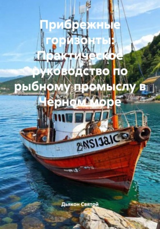 Дьякон Джон Святой. Прибрежные горизонты: Практическое руководство по рыбному промыслу в Черном море