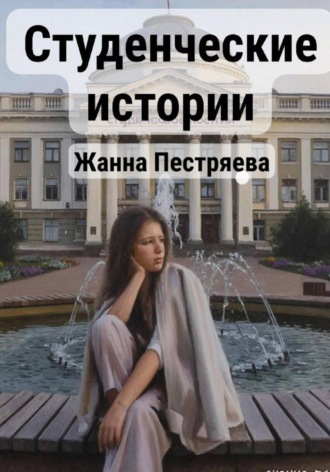 Жанна Пестряева. Студенческие истории