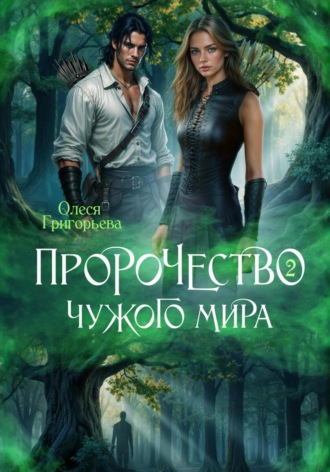 Олеся Григорьева. Пророчество чужого мира. Книга 2