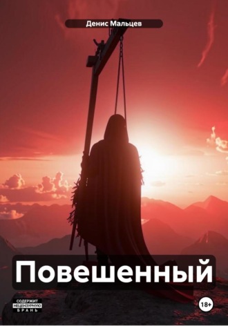 Денис Мальцев. Повешенный