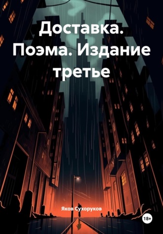 Яков Сухоруков. Доставка. Поэма. Издание третье