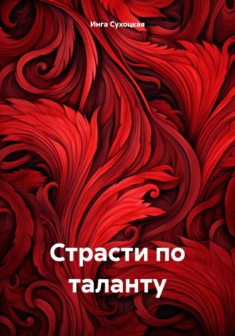 Инга Сухоцкая. Страсти по таланту