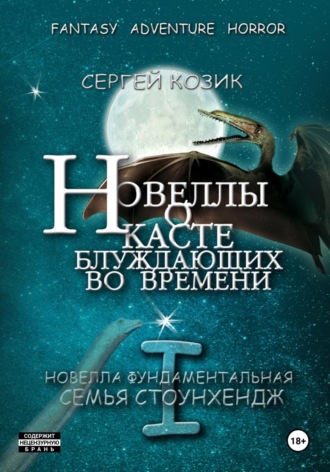 Сергей Козик. Новелла I фундаментальная. Семья Стоунхендж