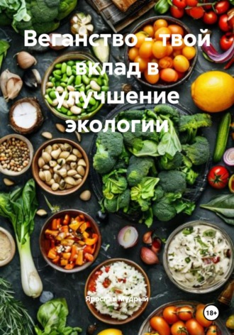 Ярослав Мудрый. Веганство – твой вклад в улучшение экологии