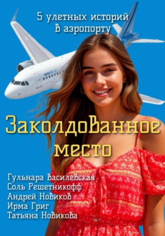 Гульнара Римовна Василевская. Заколдованное место