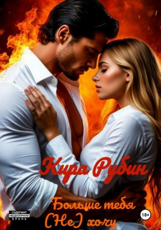 Кира Рубин. Больше тебя (не) хочу