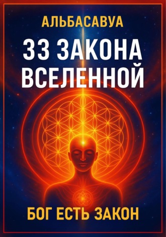 Альбасавуа. 33 Закона Вселенной