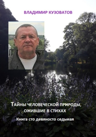 Владимир Кузоватов. Тайны человеческой природы, ожившие в стихах. Книга сто девяносто восьмая