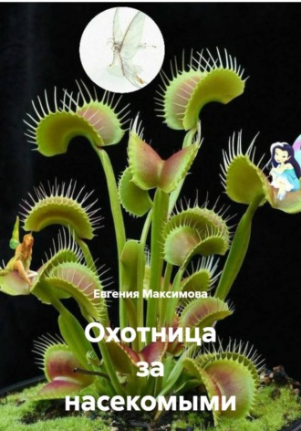 Евгения Максимова. Охотница за насекомыми