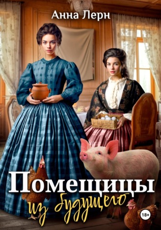 Помещицы из будущего. 