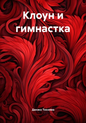 Данэко Токояма. Клоун и гимнастка