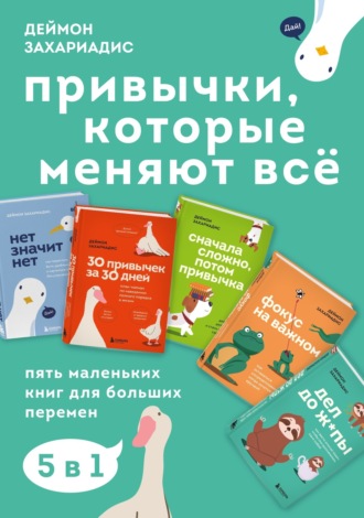 Деймон Захариадис. Привычки, которые меняют всё. Пять маленьких книг для больших перемен