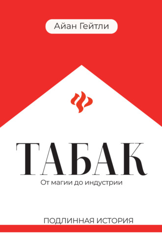 Табак: от магии до индустрии. Подлинная история. Айан Гейтли