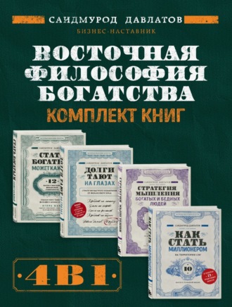 Саидмурод Давлатов. Восточная философия богатства. Комплект книг Саидмурода Давлатова