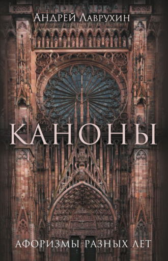Андрей Лаврухин. Каноны. Афоризмы разных лет