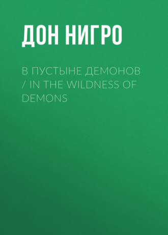 Дон Нигро. В пустыне демонов / In The Wildness of Demons