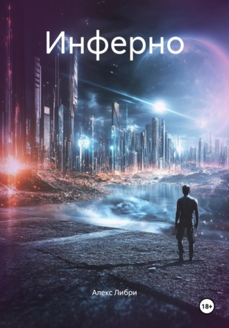 Алекс Либри. Инферно