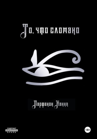 То, что сломано. Парфенон Хання
