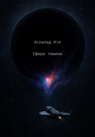Аскилад Ате. Сфера тишины