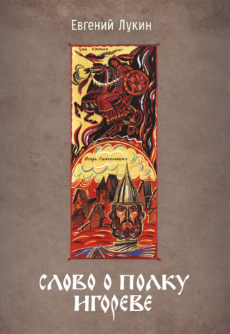 Слово о полку Игореве. Переводы и комментарии Е. В. Лукина.. Евгений Лукин