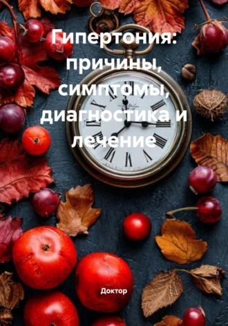 Доктор. Гипертония: причины, симптомы, диагностика и лечение