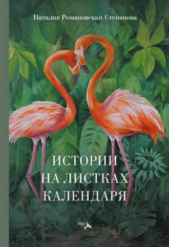 Наталия Романовская-Степанова. Истории на листках календаря