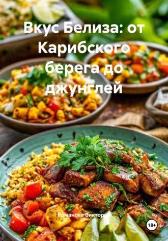 Вкус Белиза: от Карибского берега до джунглей. Романова Виктория