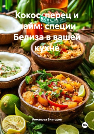 Кокос, перец и лайм: специи Белиза в вашей кухне. Романова Виктория