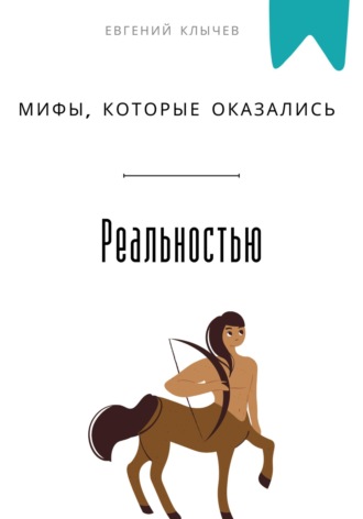 Мифы, которые оказались реальностью. Евгений Клычев