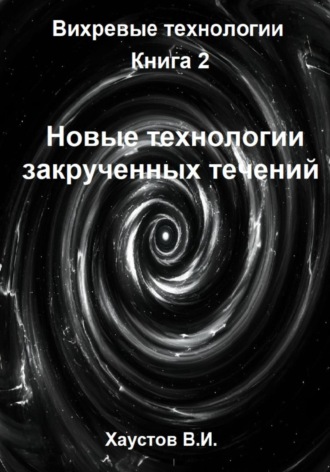Владимир Хаустов. Новые технологии закрученных течений