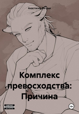 Комплекс превосходства: Причина. Анастасия Лягущк