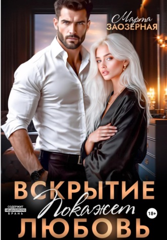Вскрытие покажет любовь. 