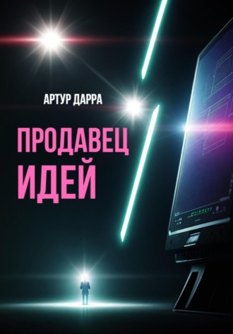 Артур Дарра. Продавец идей