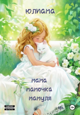 Мама мамочка мамуля. 