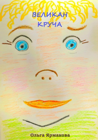 Ольга Васильевна Ярмакова. Великан Круча