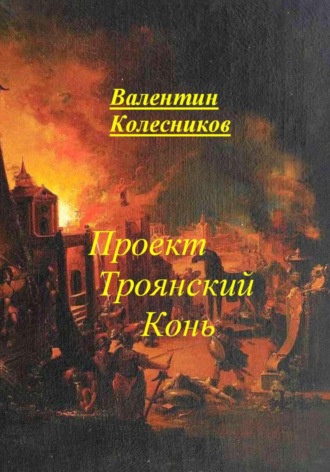 Валентин Колесников. Проект Троянский Конь