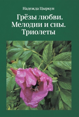 Надежда Цыркун. Грёзы любви. Мелодии и сны. Триолеты