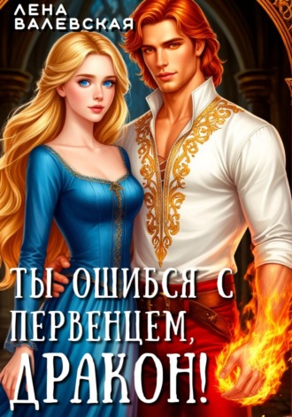 Ты ошибся с первенцем, дракон!. 