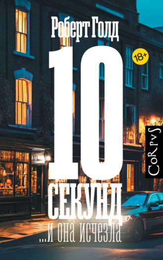 10 секунд… и она исчезла. 