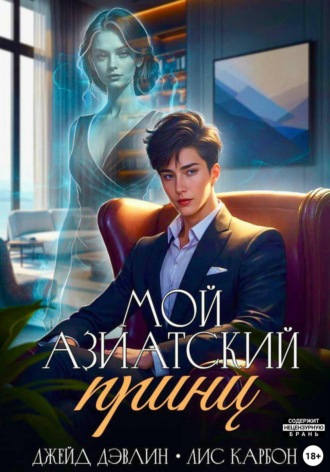 Мой азиатский принц-чеболь. 