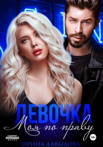 Ирина Давыдова. Девочка. Моя по праву