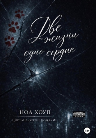 Ноа Хоуп. Две жизни - одно сердце