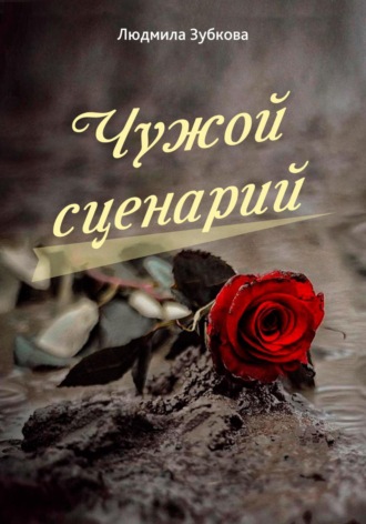 Людмила Зубкова. Чужой сценарий